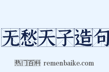 无愁天子造句是什么意思的图片